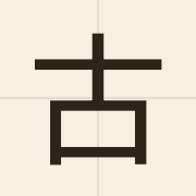 古（gu2）的粤语读音及意思