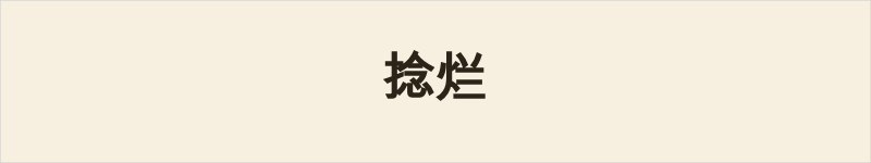 捻烂粤语什么意思、例句及详细解释