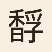 馟（tou4）的粤语读音及意思