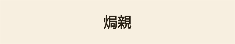 焗親粤语什么意思、例句及详细解释