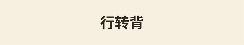 行转背粤语什么意思、例句及详细解释