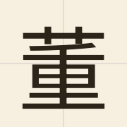 董（dung2）的粤语读音及意思