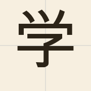 学（hok6）的粤语读音及意思