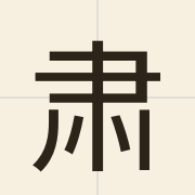 肃（suk1）的粤语读音及意思