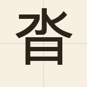 沓（daap6）的粤语读音及意思