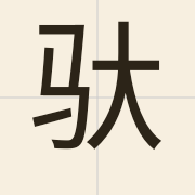 驮（to4）的粤语读音及意思