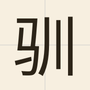 驯（seon4）的粤语读音及意思