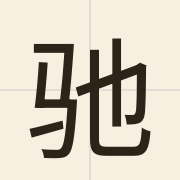 驰（ci4）的粤语读音及意思