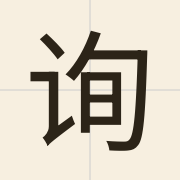 询（seon1）的粤语读音及意思