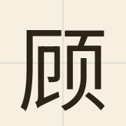 顾（gu3）的粤语读音及意思
