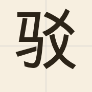 驳（bok3）的粤语读音及意思