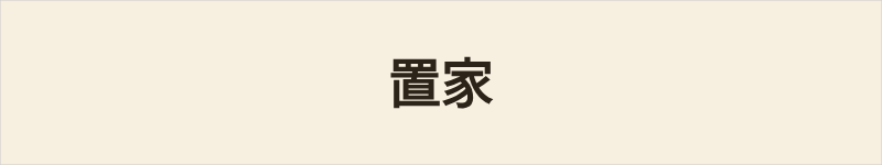 置家粤语什么意思、例句及详细解释