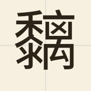 黐（ci1）的粤语读音及意思