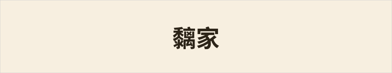 黐家粤语什么意思、例句及详细解释