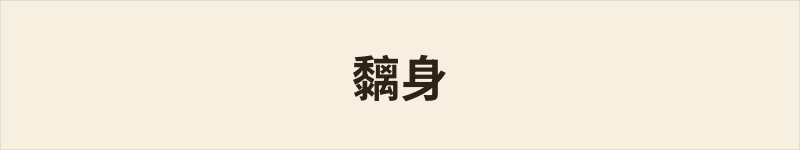 黐身粤语什么意思、例句及详细解释
