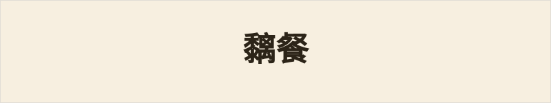 黐餐粤语什么意思、例句及详细解释
