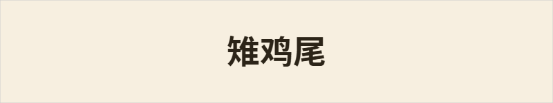 雉鸡尾粤语什么意思、例句及详细解释