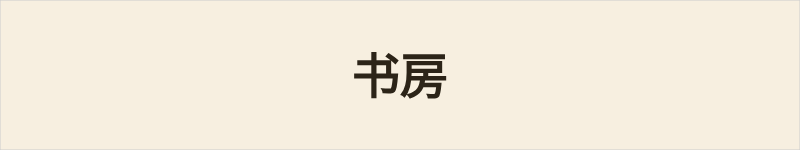 书房粤语什么意思、例句及详细解释