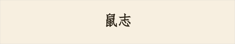鼠志粤语什么意思、例句及详细解释
