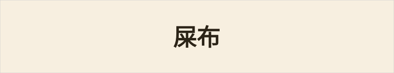屎布粤语什么意思、例句及详细解释