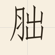 胐（fat1）的粤语读音及意思