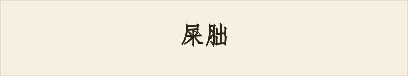 屎胐粤语什么意思、例句及详细解释