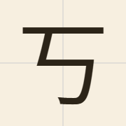 丂（haau2）的粤语读音及意思