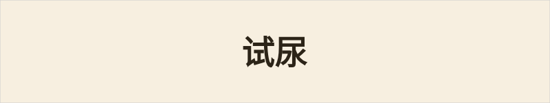 试尿粤语什么意思、例句及详细解释