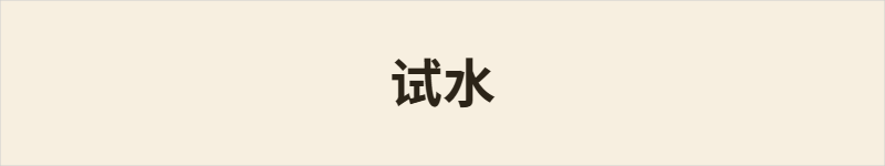 试水粤语什么意思、例句及详细解释