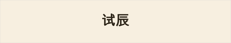 试辰粤语什么意思、例句及详细解释