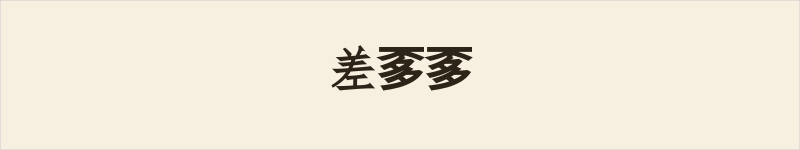 差𱍚𱍚粤语什么意思、例句及详细解释