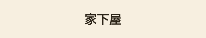 家下屋粤语什么意思、例句及详细解释