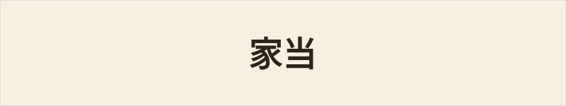家当粤语什么意思、例句及详细解释