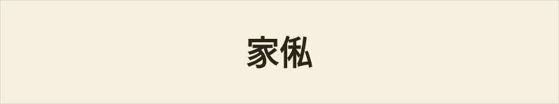 家俬粤语什么意思、例句及详细解释