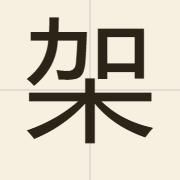 架（gaa2）的粤语读音及意思