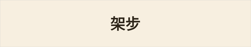 架步粤语什么意思、例句及详细解释