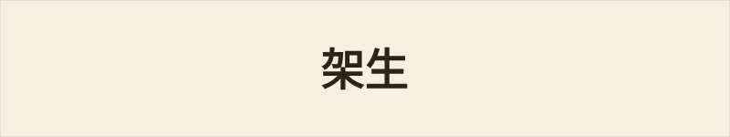 架生粤语什么意思、例句及详细解释