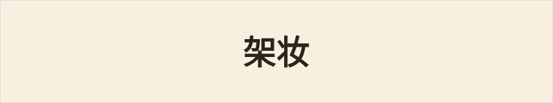 架妆粤语什么意思、例句及详细解释