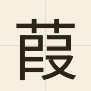 葭（gaa1）的粤语读音及意思