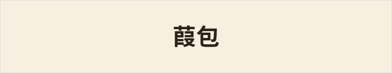 葭包粤语什么意思、例句及详细解释