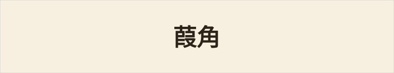葭角粤语什么意思、例句及详细解释