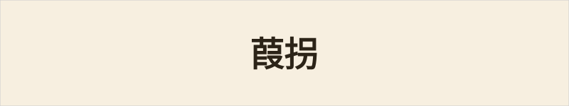 葭拐粤语什么意思、例句及详细解释