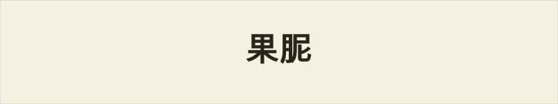 果胒粤语什么意思、例句及详细解释