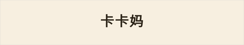 卡卡妈粤语什么意思、例句及详细解释