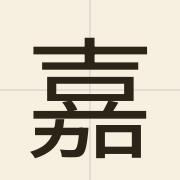 嘉（gaa1）的粤语读音及意思