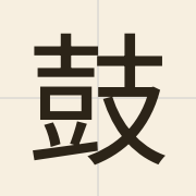 鼓（gu2）的粤语读音及意思