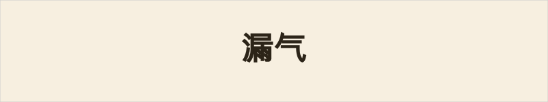 漏气粤语什么意思、例句及详细解释