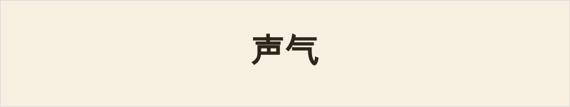 声气粤语什么意思、例句及详细解释