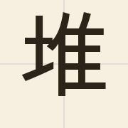 堆（zeoi1）的粤语读音及意思