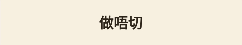 做唔切粤语什么意思、例句及详细解释